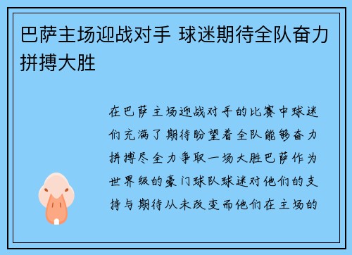 巴萨主场迎战对手 球迷期待全队奋力拼搏大胜