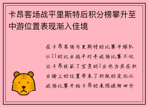 卡昂客场战平里斯特后积分榜攀升至中游位置表现渐入佳境