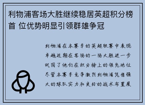 利物浦客场大胜继续稳居英超积分榜首 位优势明显引领群雄争冠