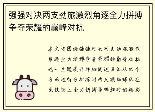 强强对决两支劲旅激烈角逐全力拼搏争夺荣耀的巅峰对抗