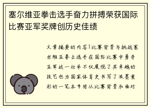 塞尔维亚拳击选手奋力拼搏荣获国际比赛亚军奖牌创历史佳绩