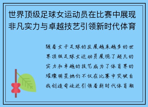 世界顶级足球女运动员在比赛中展现非凡实力与卓越技艺引领新时代体育潮流