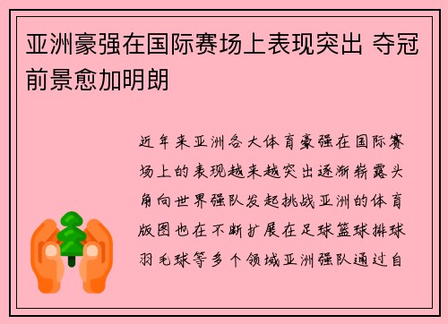 亚洲豪强在国际赛场上表现突出 夺冠前景愈加明朗