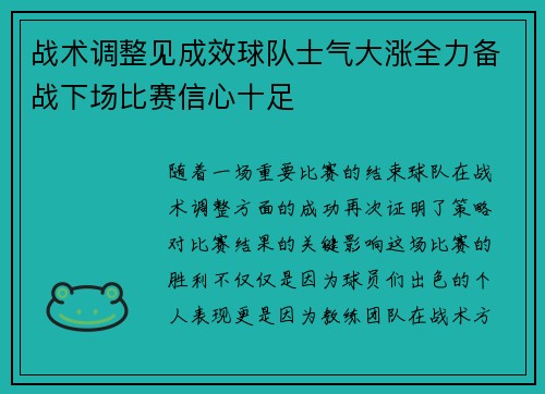 战术调整见成效球队士气大涨全力备战下场比赛信心十足