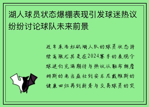 湖人球员状态爆棚表现引发球迷热议纷纷讨论球队未来前景