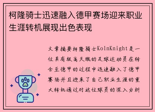 柯隆骑士迅速融入德甲赛场迎来职业生涯转机展现出色表现