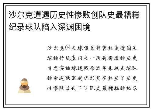 沙尔克遭遇历史性惨败创队史最糟糕纪录球队陷入深渊困境