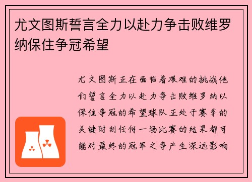 尤文图斯誓言全力以赴力争击败维罗纳保住争冠希望
