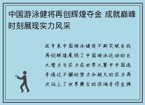 中国游泳健将再创辉煌夺金 成就巅峰时刻展现实力风采