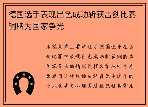 德国选手表现出色成功斩获击剑比赛铜牌为国家争光