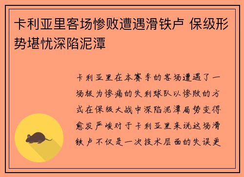 卡利亚里客场惨败遭遇滑铁卢 保级形势堪忧深陷泥潭
