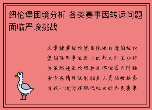 纽伦堡困境分析 各类赛事因转运问题面临严峻挑战