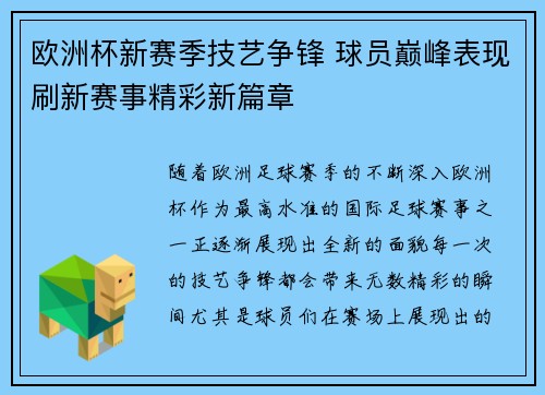欧洲杯新赛季技艺争锋 球员巅峰表现刷新赛事精彩新篇章