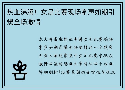 热血沸腾！女足比赛现场掌声如潮引爆全场激情