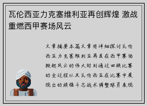 瓦伦西亚力克塞维利亚再创辉煌 激战重燃西甲赛场风云