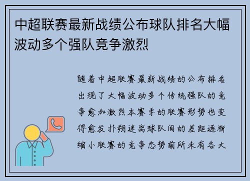中超联赛最新战绩公布球队排名大幅波动多个强队竞争激烈