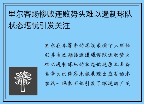 里尔客场惨败连败势头难以遏制球队状态堪忧引发关注
