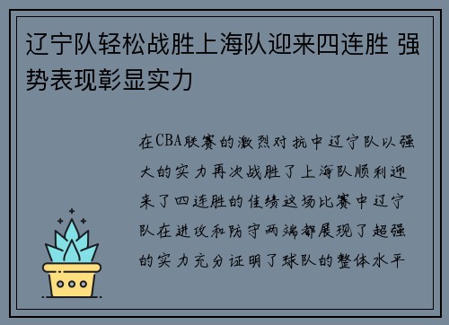 辽宁队轻松战胜上海队迎来四连胜 强势表现彰显实力