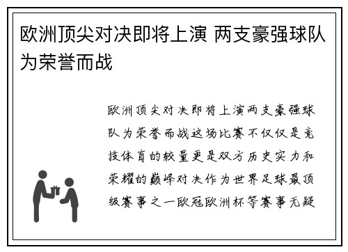 欧洲顶尖对决即将上演 两支豪强球队为荣誉而战