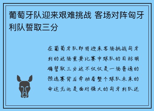 葡萄牙队迎来艰难挑战 客场对阵匈牙利队誓取三分