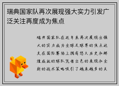 瑞典国家队再次展现强大实力引发广泛关注再度成为焦点