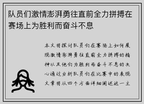 队员们激情澎湃勇往直前全力拼搏在赛场上为胜利而奋斗不息