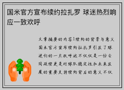 国米官方宣布续约拉扎罗 球迷热烈响应一致欢呼