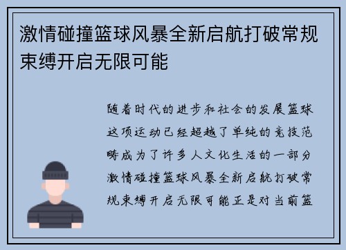 激情碰撞篮球风暴全新启航打破常规束缚开启无限可能
