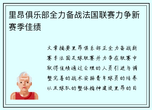 里昂俱乐部全力备战法国联赛力争新赛季佳绩