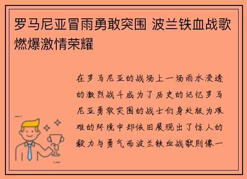 罗马尼亚冒雨勇敢突围 波兰铁血战歌燃爆激情荣耀