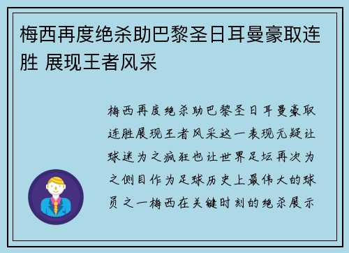 梅西再度绝杀助巴黎圣日耳曼豪取连胜 展现王者风采