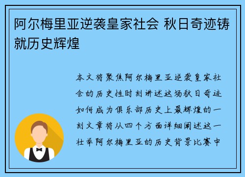 阿尔梅里亚逆袭皇家社会 秋日奇迹铸就历史辉煌