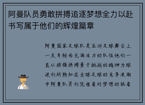 阿曼队员勇敢拼搏追逐梦想全力以赴书写属于他们的辉煌篇章