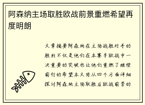 阿森纳主场取胜欧战前景重燃希望再度明朗