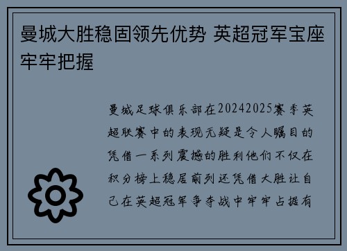 曼城大胜稳固领先优势 英超冠军宝座牢牢把握