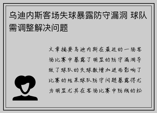 乌迪内斯客场失球暴露防守漏洞 球队需调整解决问题