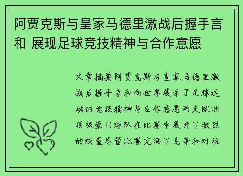 阿贾克斯与皇家马德里激战后握手言和 展现足球竞技精神与合作意愿