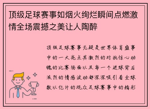 顶级足球赛事如烟火绚烂瞬间点燃激情全场震撼之美让人陶醉
