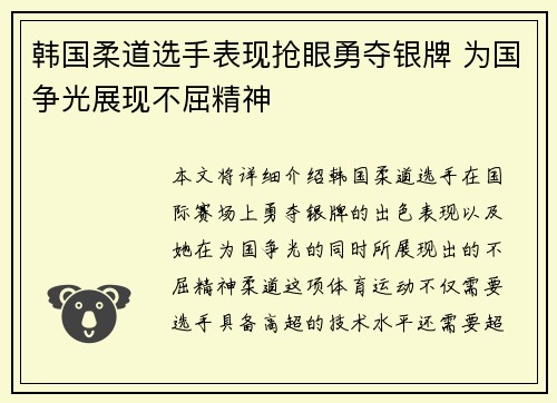 韩国柔道选手表现抢眼勇夺银牌 为国争光展现不屈精神