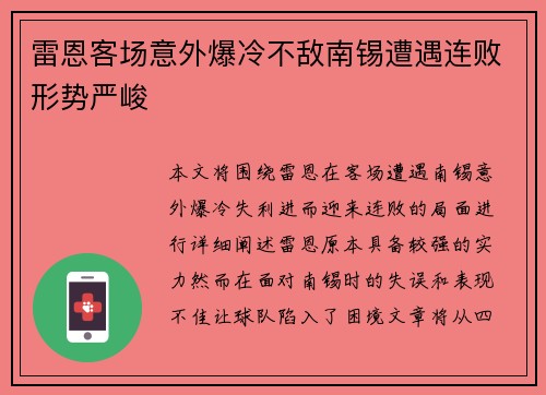 雷恩客场意外爆冷不敌南锡遭遇连败形势严峻