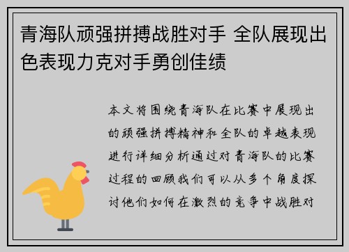 青海队顽强拼搏战胜对手 全队展现出色表现力克对手勇创佳绩