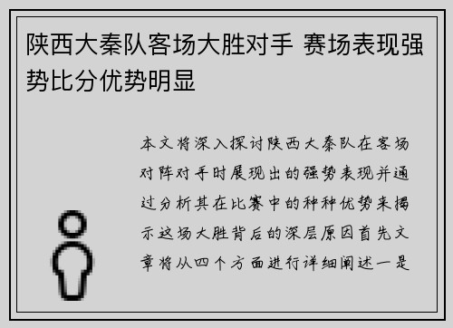 陕西大秦队客场大胜对手 赛场表现强势比分优势明显