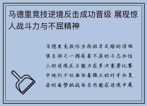 马德里竞技逆境反击成功晋级 展现惊人战斗力与不屈精神