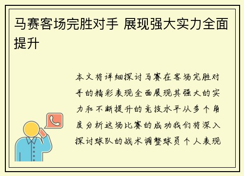 马赛客场完胜对手 展现强大实力全面提升