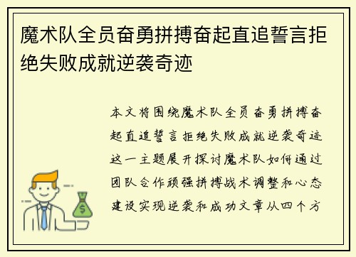 魔术队全员奋勇拼搏奋起直追誓言拒绝失败成就逆袭奇迹