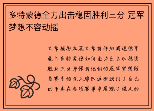 多特蒙德全力出击稳固胜利三分 冠军梦想不容动摇