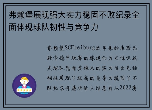 弗赖堡展现强大实力稳固不败纪录全面体现球队韧性与竞争力
