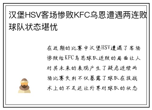汉堡HSV客场惨败KFC乌恩遭遇两连败球队状态堪忧