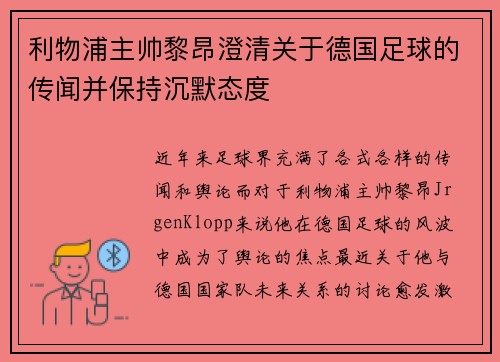 利物浦主帅黎昂澄清关于德国足球的传闻并保持沉默态度