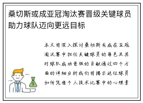 桑切斯或成亚冠淘汰赛晋级关键球员助力球队迈向更远目标
